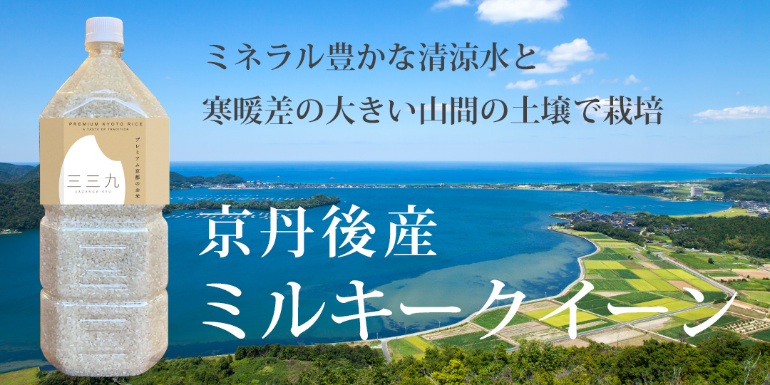 京丹後産「ミルキークイーン」